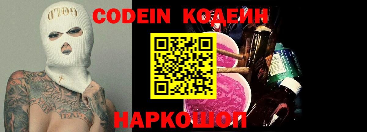 Codein напиток Lean (лин)  Вход с VPN  Кодеин Purple Drank  Дубна 